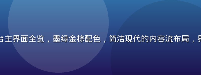 凪光在线平台主界面全览，墨绿金棕配色，简洁现代的内容流布局，界面清晰专业