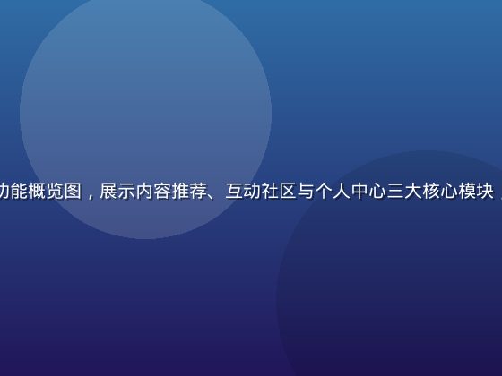 凪光在线平台功能概览图，展示内容推荐、互动社区与个人中心三大核心模块，界面简洁明亮