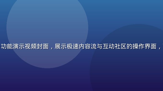 凪光在线平台功能演示视频封面，展示极速内容流与互动社区的操作界面，画面清晰专业