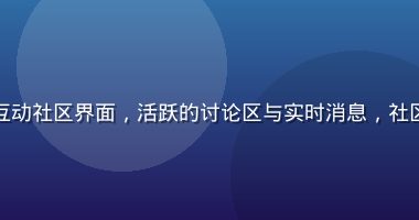 凪光在线用户互动社区界面，活跃的讨论区与实时消息，社区氛围友好热络