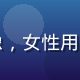 凪光在线用户王慧敏的头像，女性用户，关注平台隐私保护机制