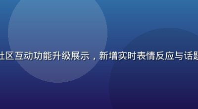 凪光在线社区互动功能升级展示，新增实时表情反应与话题标签系统