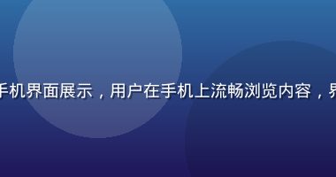 凪光在线移动端手机界面展示，用户在手机上流畅浏览内容，界面响应式自适应